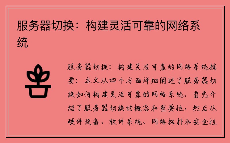 服务器切换：构建灵活可靠的网络系统