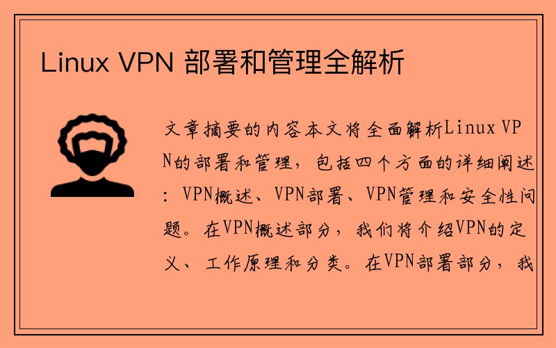 Linux VPN 部署和管理全解析