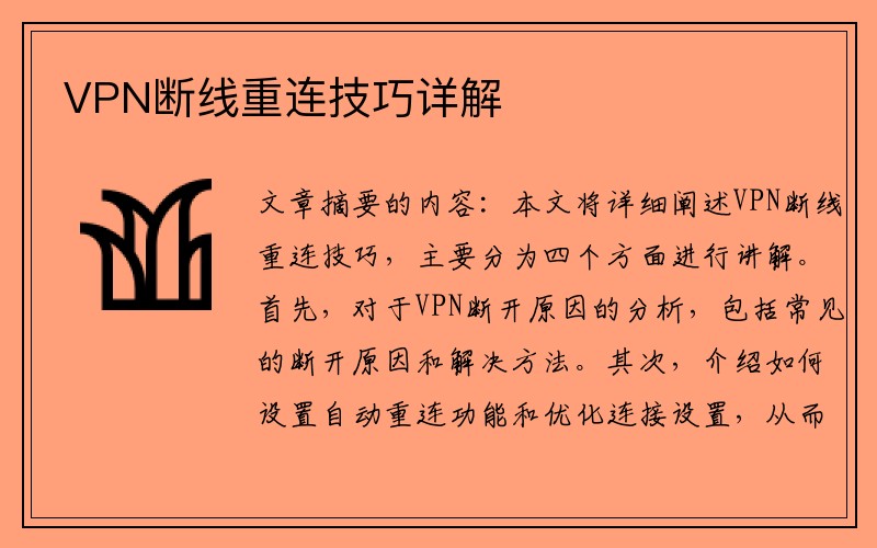 VPN断线重连技巧详解