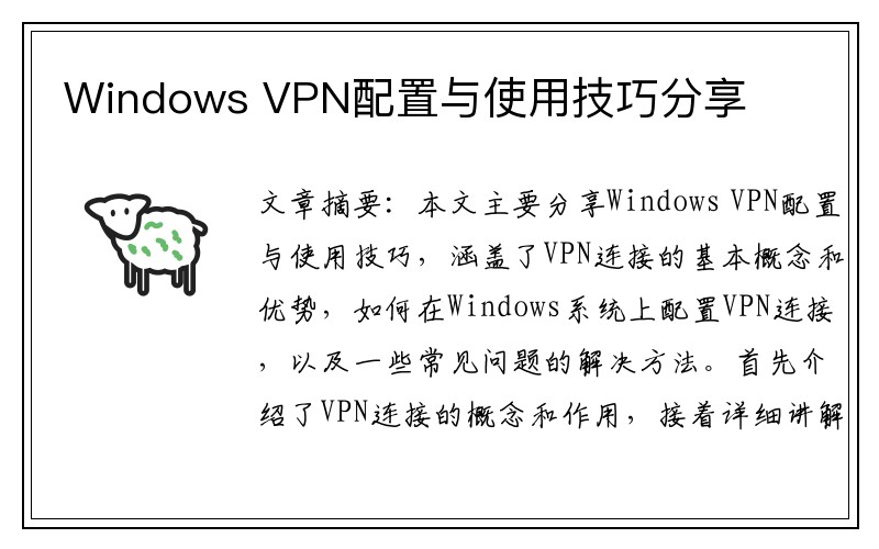 Windows VPN配置与使用技巧分享