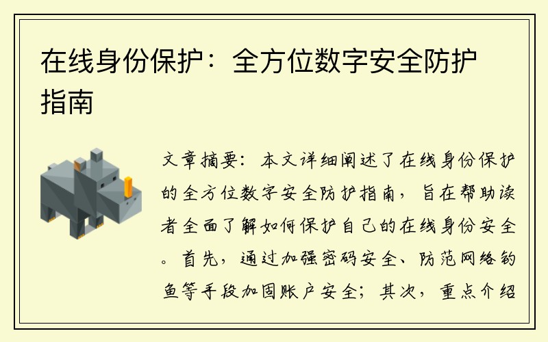 在线身份保护：全方位数字安全防护指南